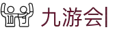 九游会：尽情畅玩，享受精彩游戏，创造无限乐趣
