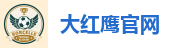 大红鹰官网